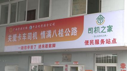 廣西公路暖心服務(wù)升級(jí)，多措并舉護(hù)航春運(yùn)平安與糧油倉(cāng)儲(chǔ)運(yùn)輸暢通